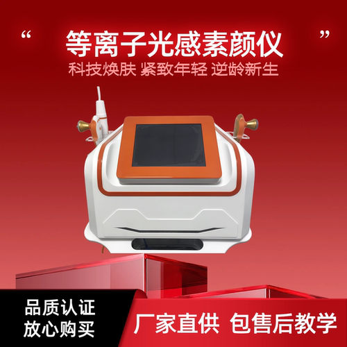 高端等离子光感素颜仪提拉紧致