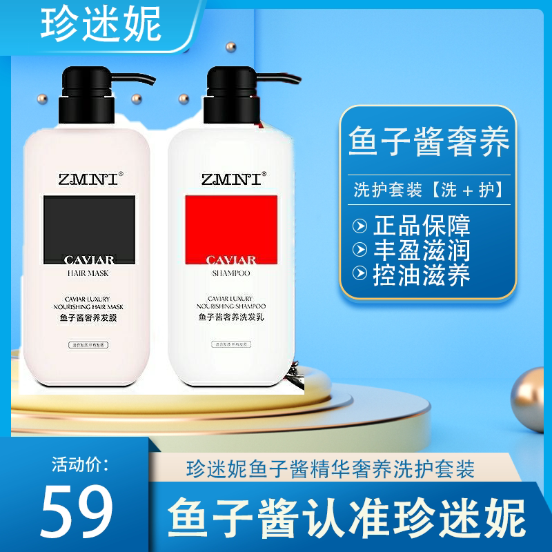 正品珍迷妮洗发水鱼子酱奢养洗护套装鱼子酱奢养洗发乳发膜725ml