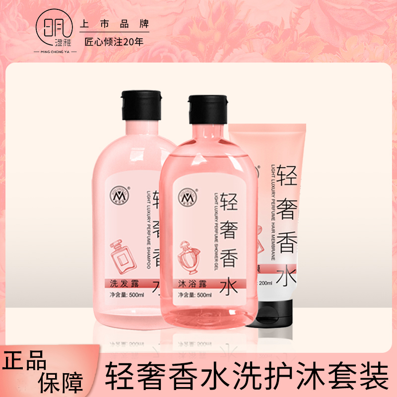 明澄雅轻奢香水洗护沐三件套