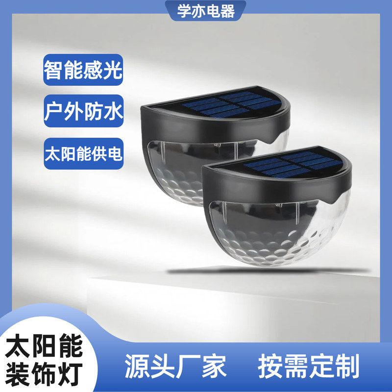 户外白色水滴黑庭院光影灯太阳能壁灯楼梯LED贴片篱笆小夜灯半圆