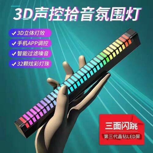 R声控3D灯灯节奏氛围音乐桌面AP智能拾音车载LED灯蓝牙拾音PGB灯