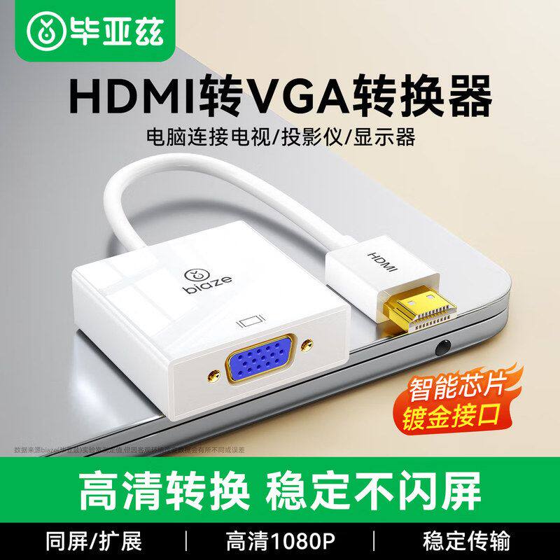 投影毕亚兹HD转接头VGA转换MI线转转换器高清视频适配器连接线