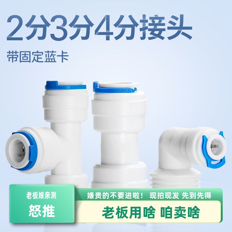 净水器接头塑料接头2分3分4分快接头快插螺纹转接头三通弯头直头