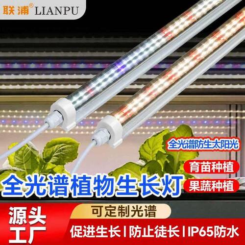 光灯IP65种植t8育苗植物大棚补灯全灯管植物光谱温室联浦防水