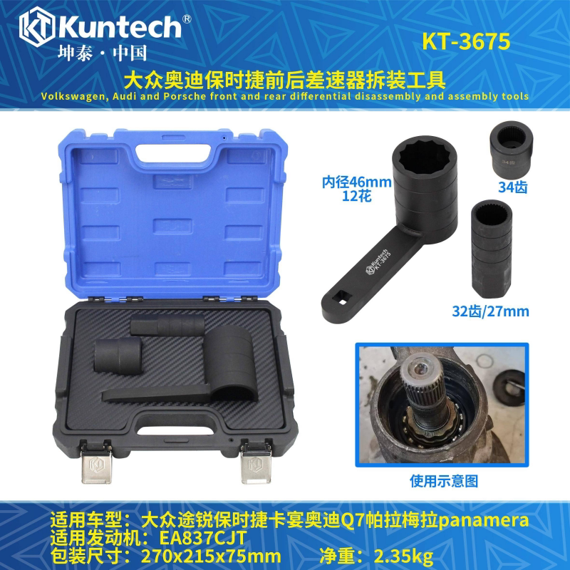 坤泰适用于大众途锐奥迪Q7保时捷卡宴帕拉梅拉前后差速器专用工具 - 实物图