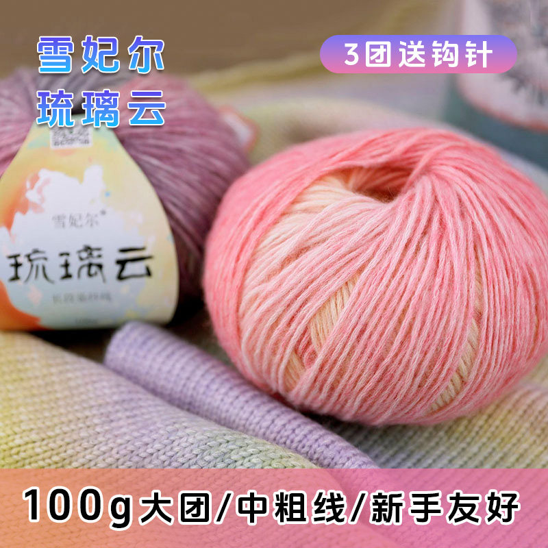 雪妃尔琉璃云中粗线段染毛线