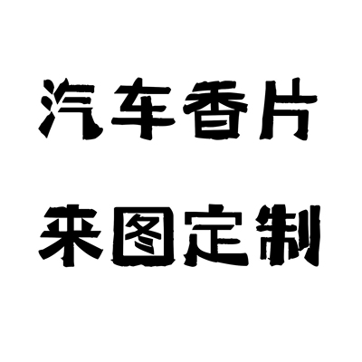 定制汽车香片香卡挂件车载香水香薰男女车内装饰品车摆件品牌宣传