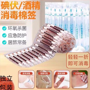 碘伏酒精消毒棉签婴儿独立包装 便携杀菌棉棒家用