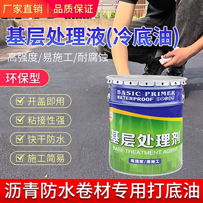sbs防水卷材干湿铺基层打底油
