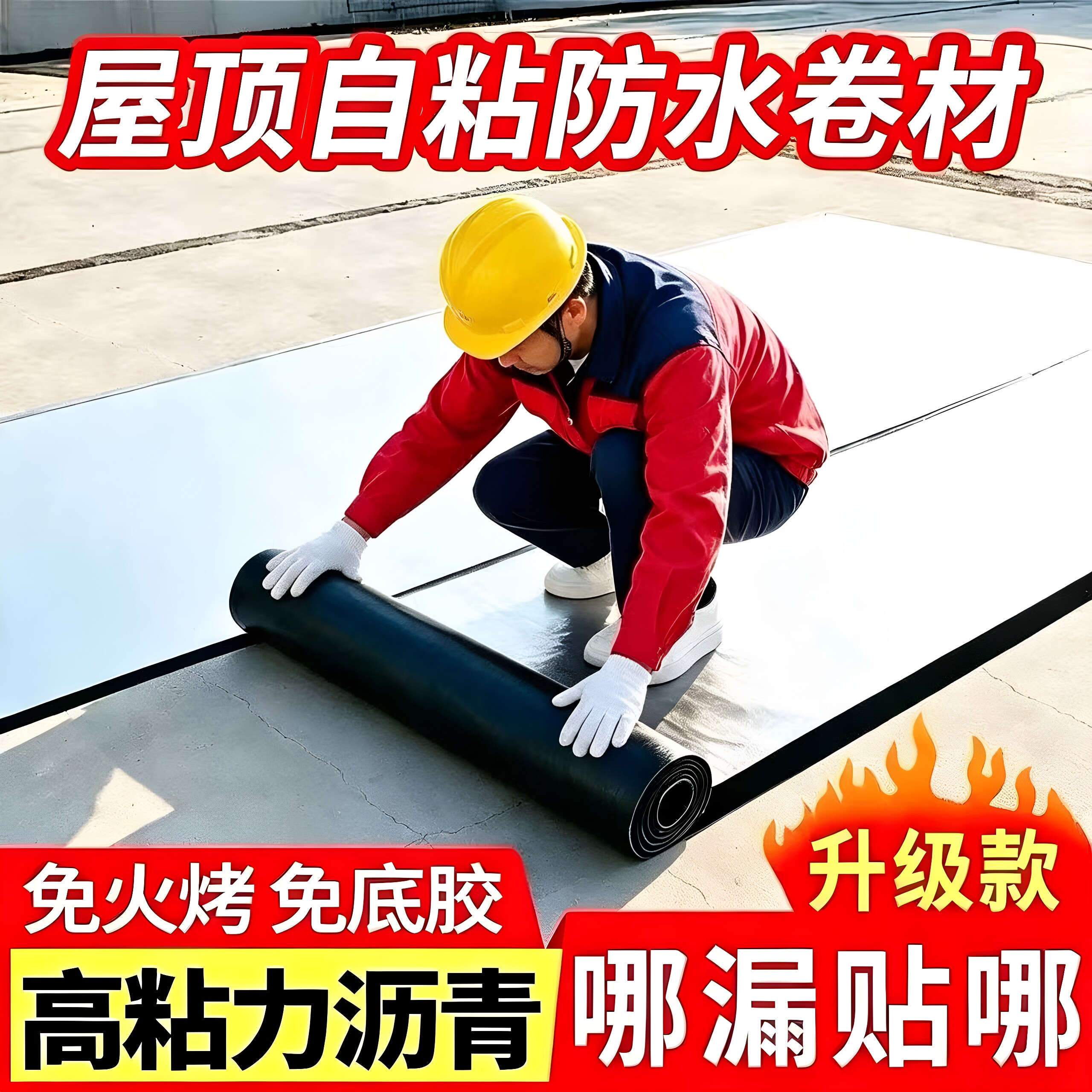 屋顶补漏材料sbs防水卷材楼顶涂料自粘屋面房顶沥青免火烤油毛毡