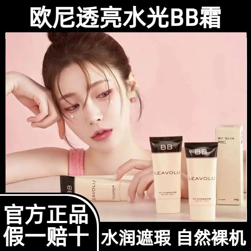 LEAVOLU时仁水光遮瑕BB霜