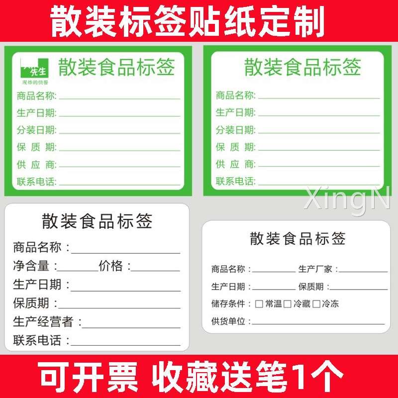 散装食品标签贴纸产品安全卫生开封时间日期贴纸保质期不干胶定制