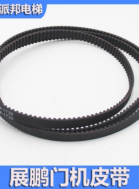 展鹏电梯门机同步皮带 HTD 5M 1500 1730 1870 2160 2460 6PJ457