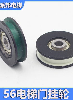 奥的斯电梯门挂轮 直径56厚度16 内孔10 平槽白色绿色门挂板滑轮