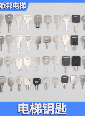 电梯钥匙 2801 8325 301 900 扶梯基站锁 蒂森东芝日立奥的斯