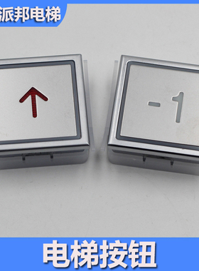 AN213 G01 蒂森电梯按钮 尚途 蒂森克虏伯 方形按键
