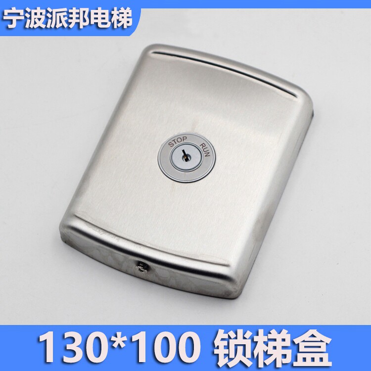 西子奥的斯 锁梯盒 杭州西奥 西尼 速捷电梯基站锁 基站锁梯开关