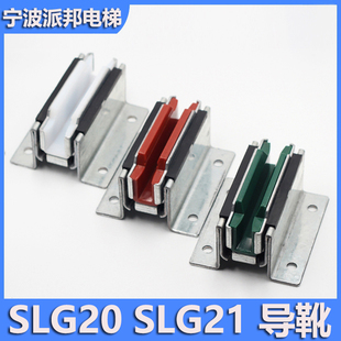 轿厢滑动导靴 10MM SLG20 9MM 16MM SLG21 电梯主轨导靴