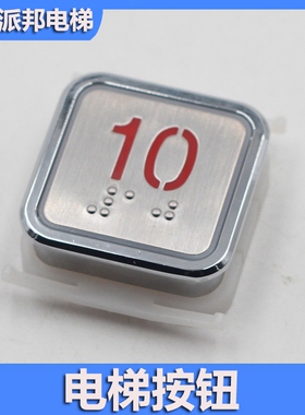迅西继达电梯按钮 X15004-EPCB01-A3 EPCBA01-A3 达方形按键