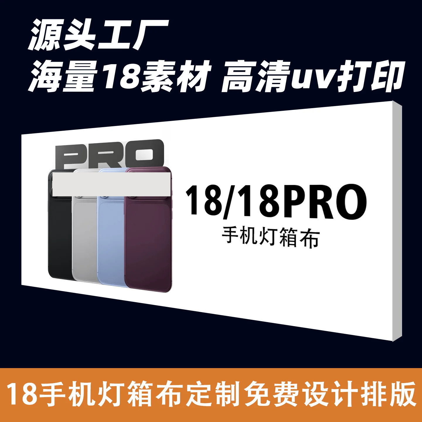 18手机uv软膜灯箱卡布灯箱定制图片