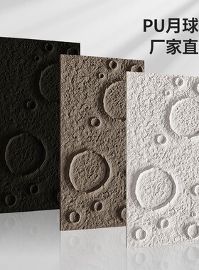 网红pu月球石背景墙仿石膏轻质3d月球表面浮雕陨石坑肌理装饰板