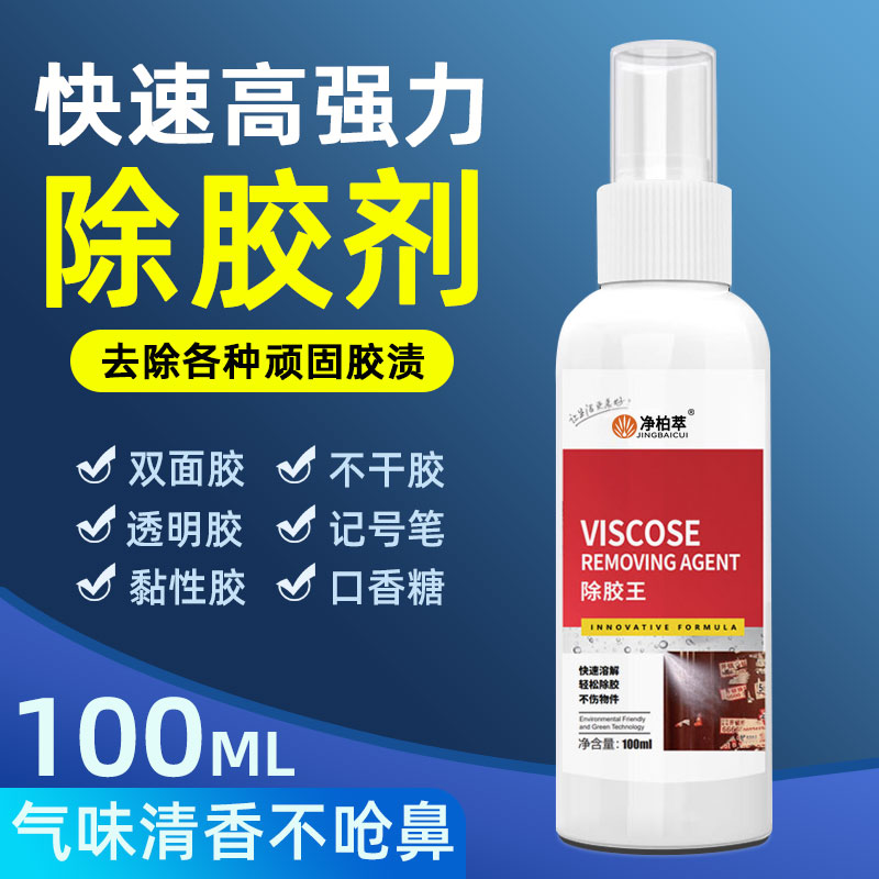 净柏萃除胶剂强力除胶去不干胶