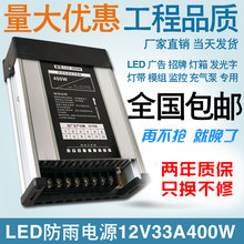 led防雨电源400w12v广告灯箱开关电源盒户外招牌发光字直流变压器