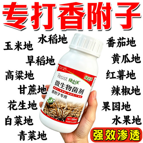 香附子专用烂锄草根助剂菜地荒地野外不伤作物香附子强效渗透助剂