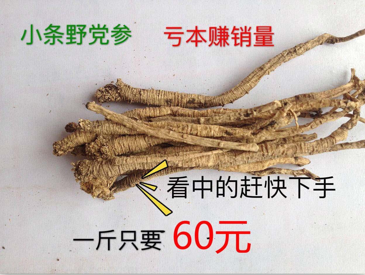 野生党参小条农家采挖特级野党参泡酒煲汤滋补甘肃2021新品特惠