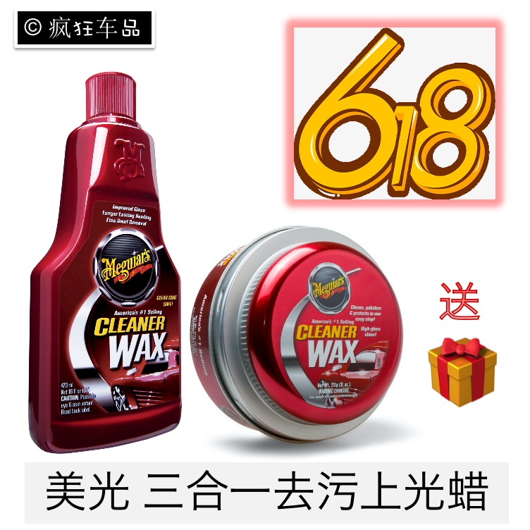 美光车蜡A1216 Meguiars CLEANER WAX 三合一清洁去污蜡 3M水晶蜡