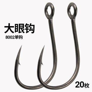 8002路亚大眼钩管付钩铁板单钩亮片裸钩有倒刺歪嘴海钓鲈鱼鲟鱼钩