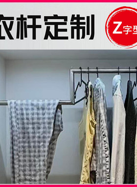 z字型挂衣杆定制不锈钢