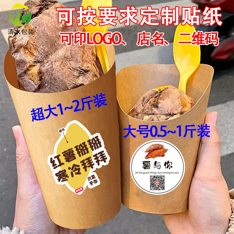 烤红薯打包盒可定制贴纸