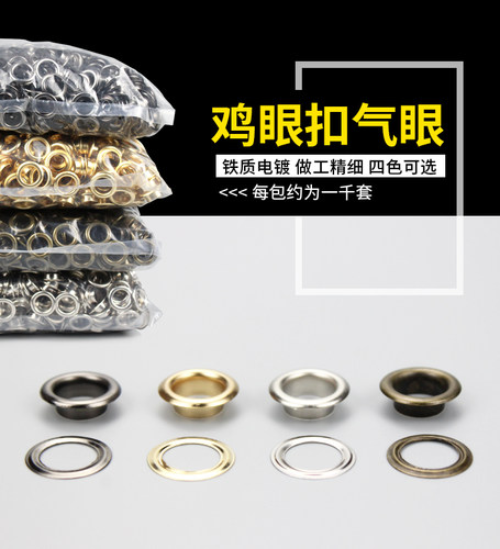 气眼扣 鸡眼扣 套装鞋眼扣皮带孔吊牌扣空心扣档案袋扣每包1000套