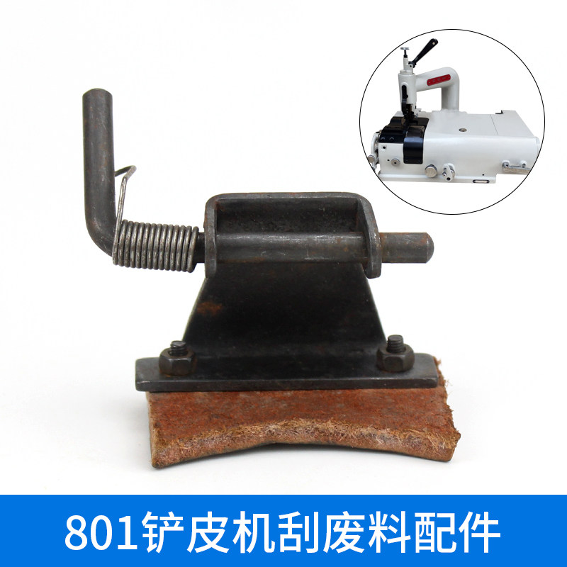 801削皮机挡料牛皮架 747铲皮机送料轮挡屑器 小铲片皮机挡垃圾架