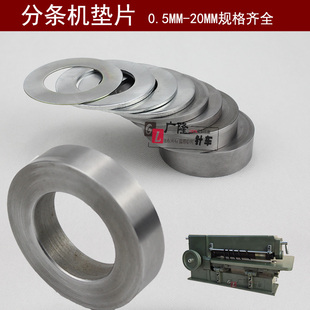 皮革肩带分条机垫片 开条机隔开片分条机隔套 分条机垫片规格齐全