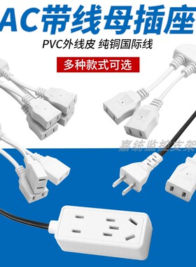 母插带线两孔三相AC220V弱电一体公插两脚监控电源对接一拖四排插