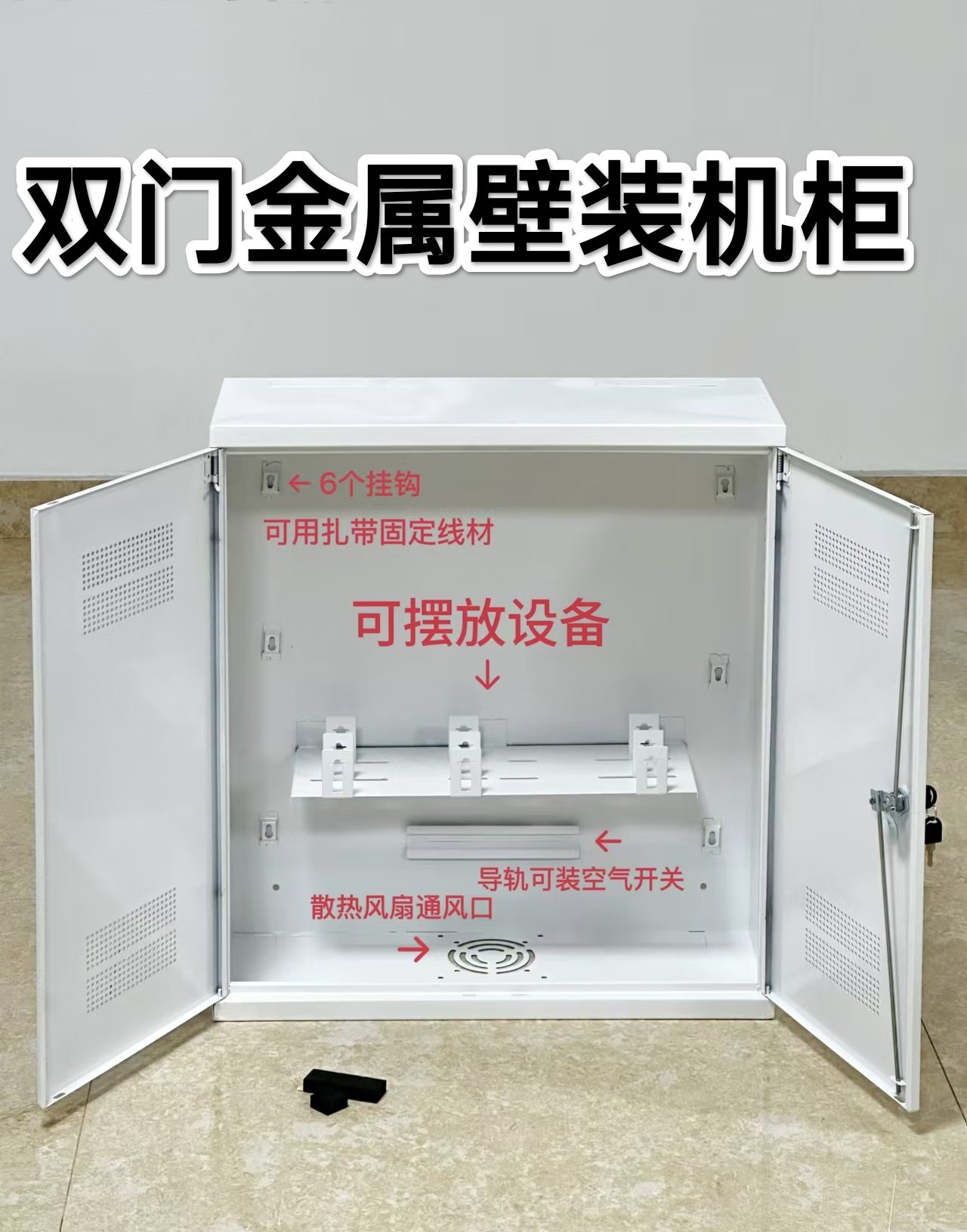监控网络设备箱特厚布线箱交换机录像机路由器电源散热型壁装机柜图片