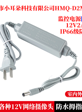 东莞市小耳朵科技有限公司电源适配器12V2A监控摄像头室外HMQ-12A