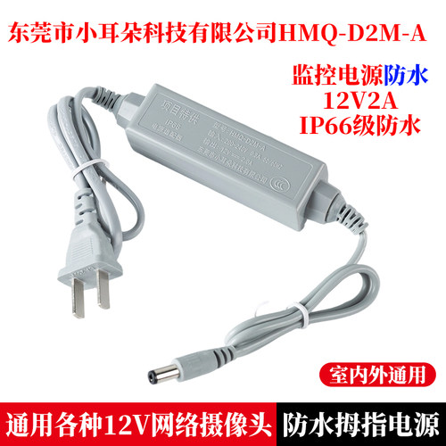 东莞市小耳朵科技有限公司电源适配器12V2A监控摄像头室外HMQ-12A