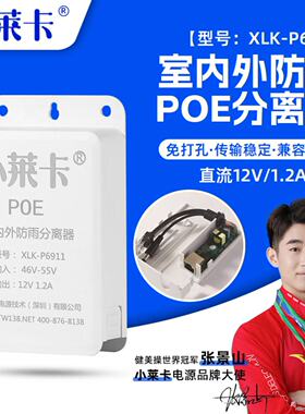 小莱卡POE分离器48V转12V供电模块监控网络防雨水电源支持4芯网线