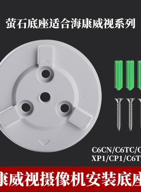 萤石摄像机底座C6C/C6HC/C6HN/C6TC/HC6/XP1/CP1支架底片卡扣配件