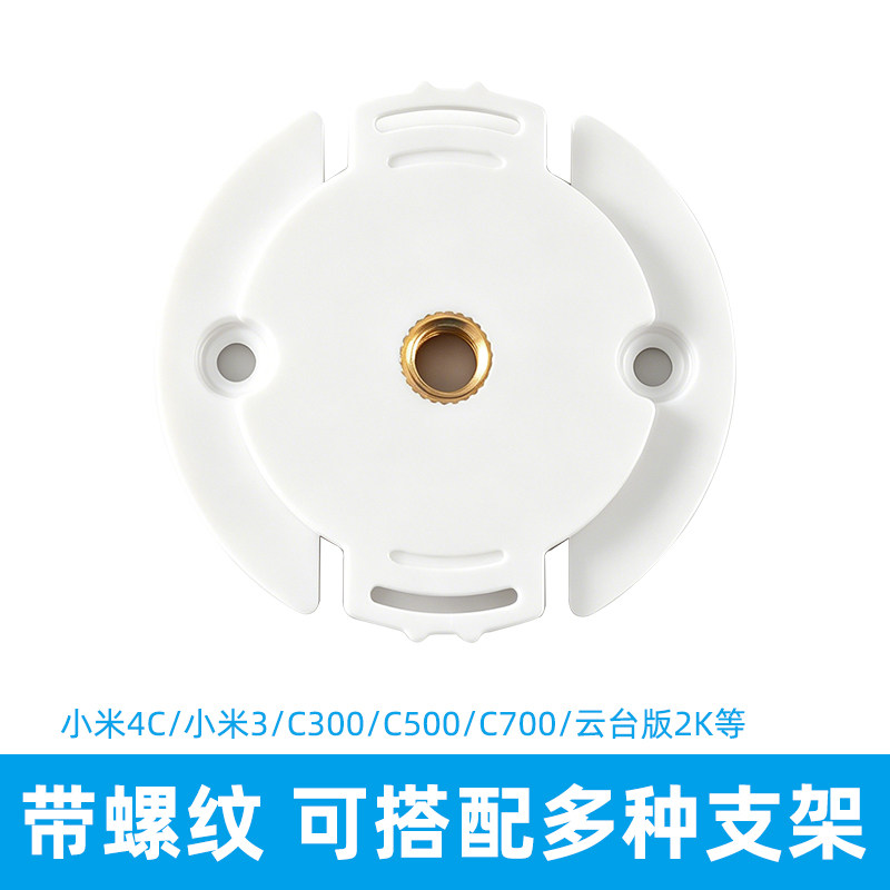 小米监控摄像头底座安装配件金属螺纹孔适用云台2K版C700米家系列图片