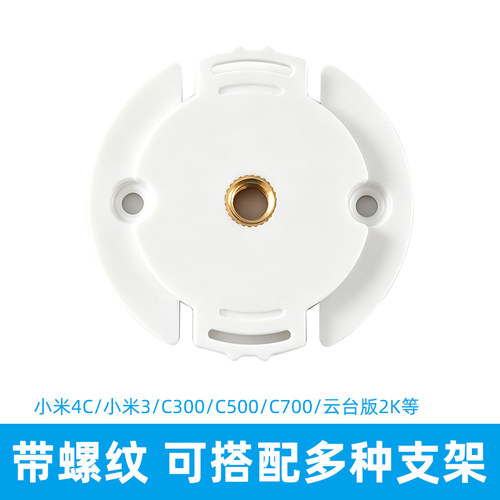 小米监控摄像头底座安装配件金属螺纹孔适用云台2K版C700米家系列