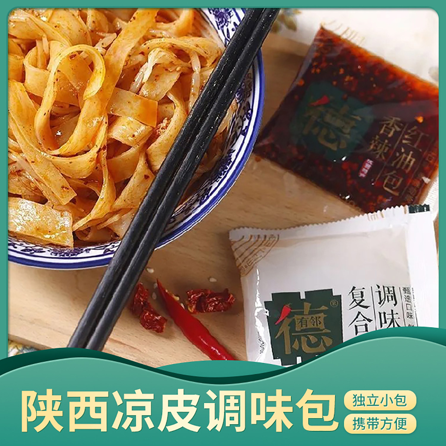 调味汁陕西凉皮香辣伴侣调料包擀面皮辣椒油油泼辣子独立外卖商用