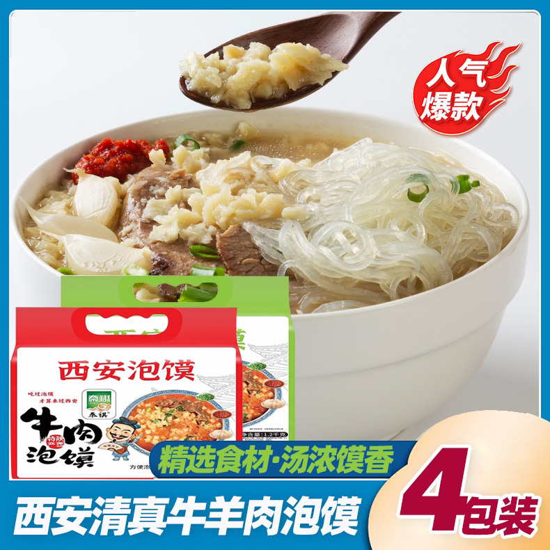西安羊肉泡馍清真牛肉泡馍速食粉丝4包装方便速食小吃美食礼品