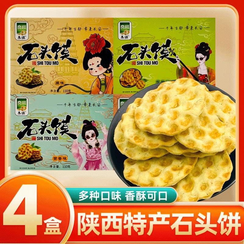 陕西特产石头饼中式烤馍零食休闲追剧解馋小吃旅游纪念伴手礼即食