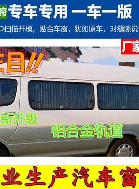 金杯海狮汽车窗帘遮阳帘上下轨道