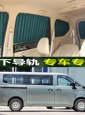 2025款吉利远程星享V7E 专车专用遮阳防晒帘汽车窗帘双轨道百叶帘