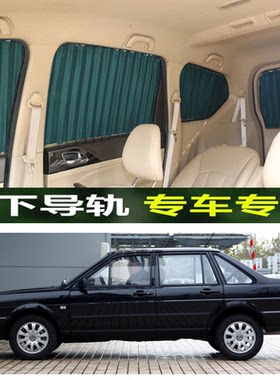 专用大众老款普桑桑塔纳汽车窗帘车载遮光帘铝合金双轨遮阳防晒帘